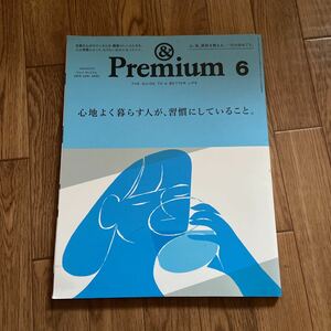 ＆Premium アンドプレミアム 2019 6月号 心地よく暮らす人が、習慣にしていること。