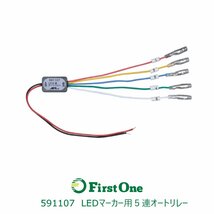 591107【LEDマーカー用リレー】LEDマーカー用５連オートリレー　12V/24V共用 [商品サイズ：小]_画像1