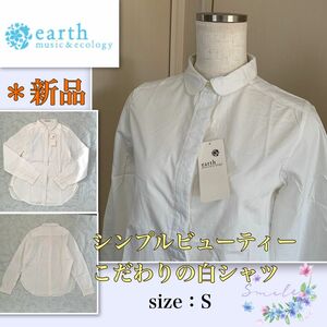 【新品】お洒落なディテール《アースミュージック&エコロジー》シンプル　こだわり白シャツ　earth music & ecology