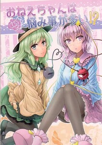 (D37-174) おねえちゃんは悩み事が多い!? / 七輪大社 / 東方Project 同人誌