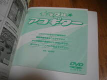 DVDでジャカジャカ弾ける! かんたんアコースティックギター　超初心者対応 ミラクル アコギター 改訂版　２冊 DVD未開封_画像8