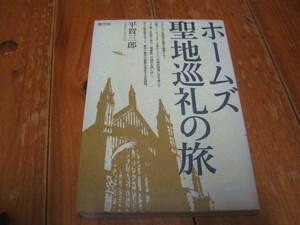 ホームズ聖地巡礼の旅 平賀三郎