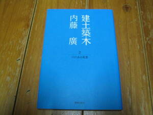 建土築木２　川のある風景　内藤廣