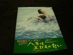 映画ポスター■『八月はエロスの匂い (1972)』監督：藤田敏八 出演：川村真樹/片桐夕子/永井鷹男/粟津號/むささび童子/しまさより/中野由美