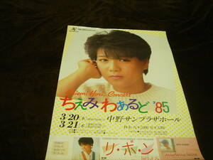 非売品ポスター■堀ちえみ『ちえみわぁるど’85』コンサート告知■中野サンプラザ/『リ・ボ・ン』発売告知/プロモ/宣伝用/1985年