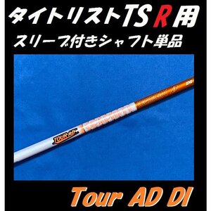 タイトリスト TSR2/TSR3 ドライバー用 Tour AD DI 6S スリーブ付きシャフト単品 