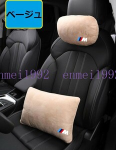 BMW ///M◎車用 ヘッドレスト1個+腰クッション1個 ネックパッド 頚椎サポート 腰当て 抱き枕 ネックピロー スエード生地 ベージュ