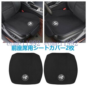 アルファロメオ ALFA ROMEO◎車用 シートクッション シートカバー 前座席用2枚 カーシートカバー フランネルの表面 滑り止め 座布団 低反発