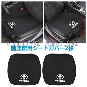 ◎トヨタ TOYOTA◎車用 シートクッション シートカバー 前座席用2枚 カーシートカバー フランネルの表面 滑り止め 座布団 低反発 黒