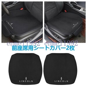 ◎リンカーン Lincoln◎車用 シートクッション シートカバー 前座席用2枚 カーシートカバー フランネルの表面 滑り止め 座布団 低反発 黒