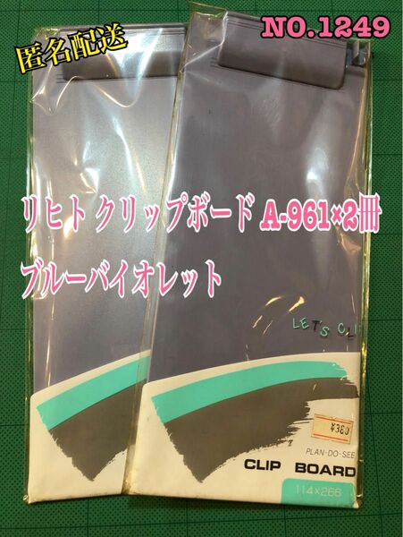 NO.1249 リヒト クリップボード A-961×2冊 ブルーバイオレット