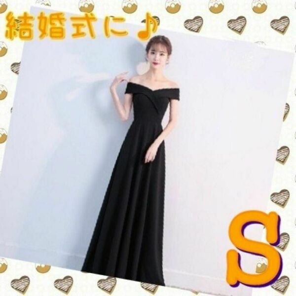 パーティードレス S 黒 ロング ワンピース オフショルダー 結婚式