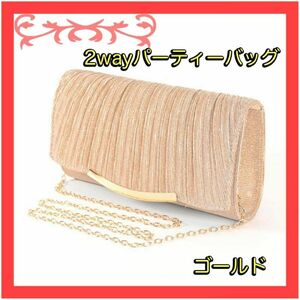 【再入荷】クラッチバッグ　パーティーバッグ　ゴールド 結婚式　ご祝儀　2way ゴ4-9