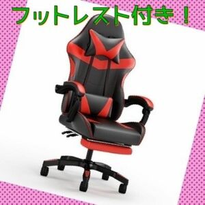 フットレスト　足置き　付き　ゲーミングチェア　黒赤　 パソコンチェア オフィスチェア リクライニング レッド 事務椅子　社長椅子