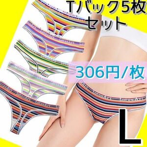 【306円/枚】5枚セット Tバックショーツ まとめ売り L ボーダー