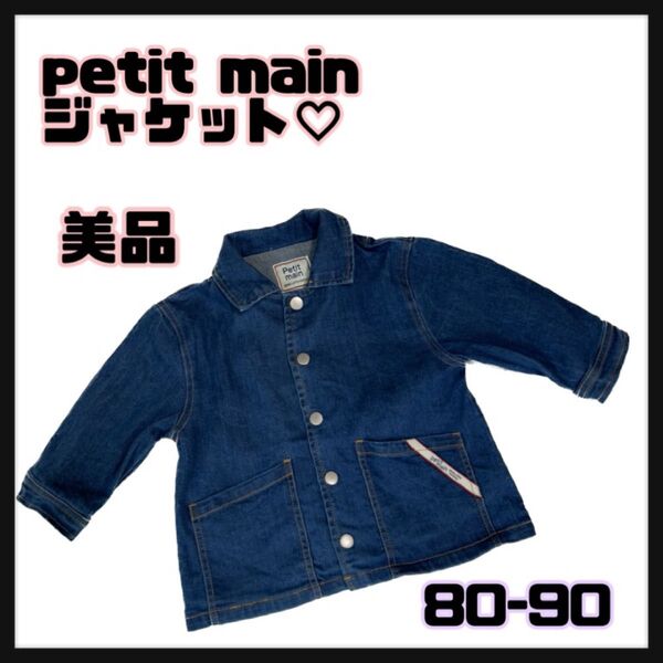 【petit main】デニムジャケット 美品 80-90