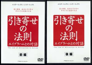  引き寄せの法則 エイブラハムとの対話 前編 + 後編 全2巻 エスター・ヒックス ジェリー・ヒックス 吹替有り