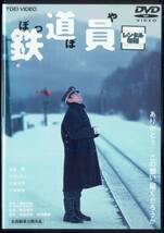 鉄道員 ぽっぽや 高倉健 吉岡秀隆 広末涼子 大竹しのぶ 志村けん 奈良岡朋子 田中好子 小林稔侍 監督:降旗康男_画像1