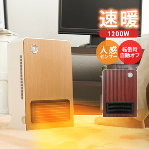 セラミックヒーター 速暖 1200W ウォルナット 人感センサー 電気 足元 あったか ヒーター おしゃれ 省エネ 暖房 オフィス トイレ 洗面所