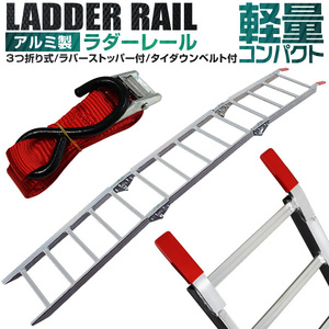 ラダーレール バイク スロープ 折りたたみ アルミ ブリッジ ラダー 耐荷重270kg 三つ折り 1本 脱輪防止壁 ベルト付き 歩み板 幅広 車両運搬