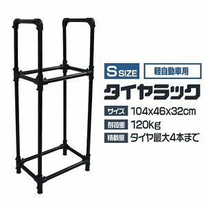 【Sサイズ】新品 未使用 タイヤラック 4本収納 耐荷重120kg キャスター付き タイヤスタンド タイヤ 交換 保管 屋外 タイヤ置き 簡単組立