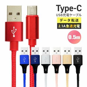 【送料無料】充電ケーブル 0.5m 50cm USB Type-Cケーブル データ転送 タイプC iPhone15 Android 充電器 2.1A急速充電 モバイルバッテリー