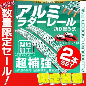 【限定セール】2本セット バイクレール アルミラダーレール 折り畳み式 ブリッジ スロープ スタンド ベルト付 バイク 車両 運搬 積込み B