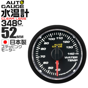 オートゲージ AUTOGAGE 水温計 52mm クリアレンズ 348 追加メーター 後付けメーター