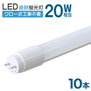 LED蛍光灯 直管 20W形 58cm 10本セット 一年保証 高輝度SMD グロー式 工事不要 電気 照明 省エネ 長寿命 天井照明 事務所 オフィス 店舗