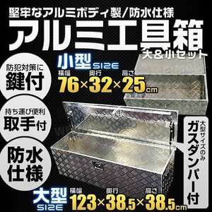 【大小2点セット】アルミボックス 車載 トラックボックス 防水 取手 鍵付き 荷台 アルミツールボックス 工具箱 ダンプ 軽トラ 収納