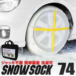 新品 布製 スノーソック 74サイズ 205/65R16 205/70R15 他 非金属 タイヤ チェーン ジャッキアップ不要 滑り止め カバー タイヤ2本分