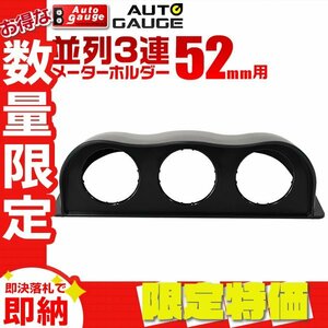 【限定セール】オートゲージ オプションパーツ 並列3連メーターフード 52mm用 52Ф 追加メーター 汎用タイプ 黒/ブラック AUTOGAUGE