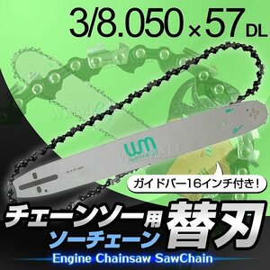 新品 チェーンソー 替刃 16インチ 40cm 3/0.050×57DL ガイドバー付き エンジンチェーンソー チェンソー 交換刃 伐採 剪定 家庭菜園