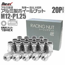 Durax レーシングナット ラグナット ホイール M12 P1.25 ホイールナット 貫通 40mm 銀 20個 アルミ ホイール ナット日産 スバル スズキ_画像1