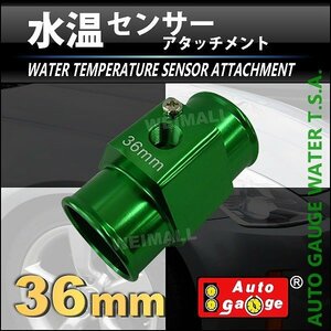 オートゲージ 取付用パーツ 水温センサーアタッチメント ホース径36mm（36Ф） センサー穴のネジピッチ1/8NPT 9AWT360