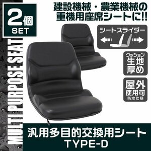 【2個セット】農機具 スライダー式 多目的シート 防水 汎用 座席 オペレーターシート 交換用トラクター フォーク ユンボ 農機 建設機械