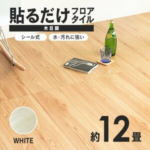 【ホワイト】木目調 フロアタイル 約12畳 144枚セット 貼るだけ シール 接着剤不要 リノベーション 床材 シート DIY リフォーム おしゃれ