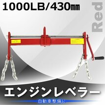 【限定セール】エンジンハンガー 耐荷重 1000LBS 453kg エンジンクレーン 吊り上げ 脱着 重心位置 変更 レベラー バランサー 工具 赤_画像2