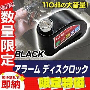 【限定セール 50％OFF】新品 アラーム付 ディスクロック 大音量110dB バイク 自転車 セキュリティ ロック いたずら 盗難防止 防水 防塵 黒