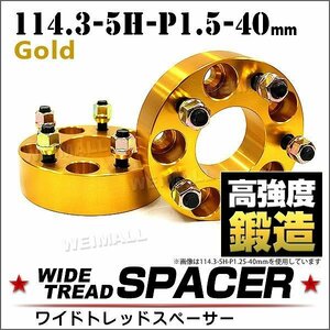 Durax ワイドトレッドスペーサー 114.3-5H-P1.5-40mm ナット 金 2E ホイール スペーサー ワイトレ 5穴 トヨタ 三菱 ホンダ マツダ ダイハツ