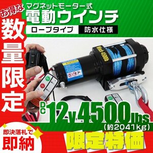 【限定セール】新品 リモコン付き 電動ウインチ 12V 4500LBS（2041kg） ロープタイプ オフロード車 トラック ジムニー SUV車 ボート 牽引