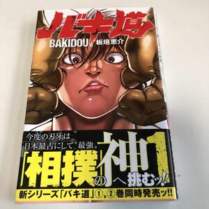 m7a-053 バキ道 1 板垣恵介 秋田書店 初版本 帯 少年漫画 少年マンガ 少年ジャンプ 少年マガジン 少年チャンピオン ヒット作 【同梱不可】