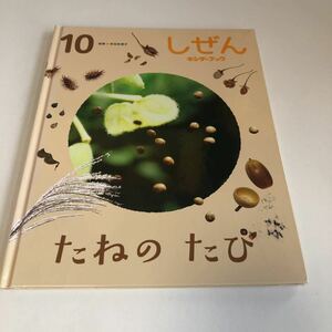 m7a-059 キンダーブック 10 たねのたび 多田多恵子 しぜん フレーベル館 絵本 教育 読み聞かせ 児童 書込み塗りつぶしあり