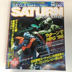 m7a-060 セガサターンマガジン 10/25 サクラ大戦 ガンダム ラングリッサー 1996 ソフトバンク ゲーム ファミコン テレビゲーム PlayStation