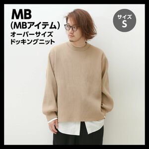 【新品未使用】MB（MBアイテム）オーバーサイズ ドッキングニット