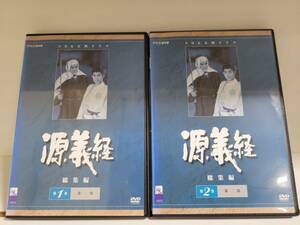 NHK大河ドラマ　源義経　総集編　全2巻セット