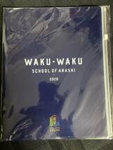 嵐 ワクワク学校 クリアケースつきポケットファイル_画像1