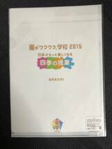 嵐　集合　嵐のワクワク学校2015　クリアファイル 新品_画像2