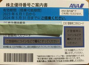 即決 送料無料 ANA 全日空 株主割引券 株主優待券 1枚