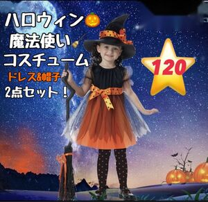 ハロウィン　コスプレ　魔女　魔法使い　子供　仮装　ワンピース　120センチ パーティードレス